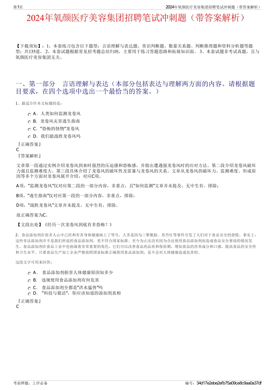 2024年氧颜医疗美容集团招聘笔试冲刺题（带答案解析）_第1页