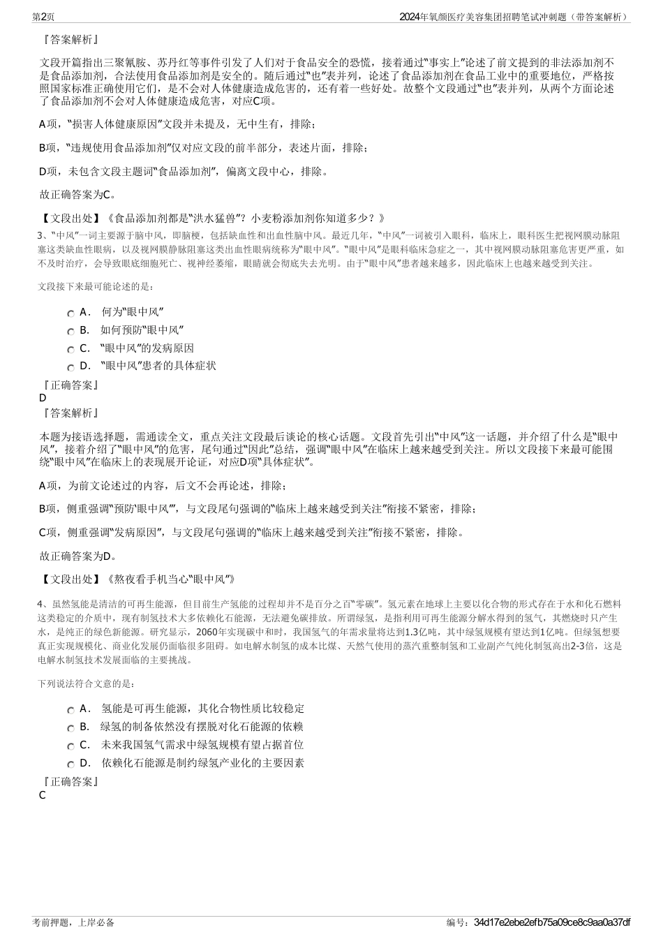 2024年氧颜医疗美容集团招聘笔试冲刺题（带答案解析）_第2页