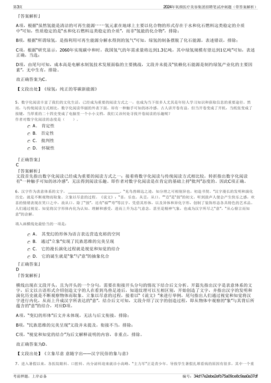 2024年氧颜医疗美容集团招聘笔试冲刺题（带答案解析）_第3页
