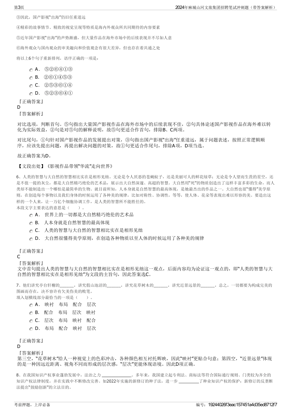 2024年麻城山河文旅集团招聘笔试冲刺题（带答案解析）_第3页