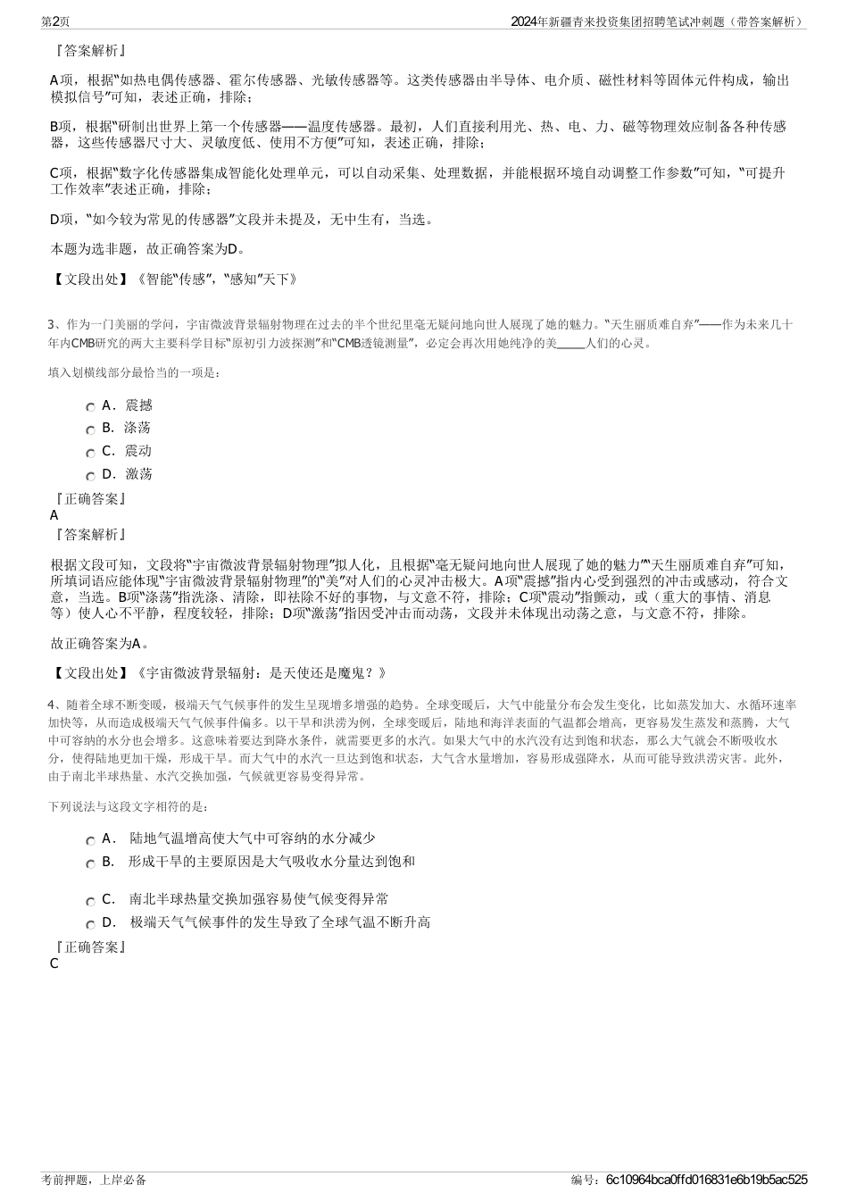 2024年新疆青来投资集团招聘笔试冲刺题（带答案解析）_第2页