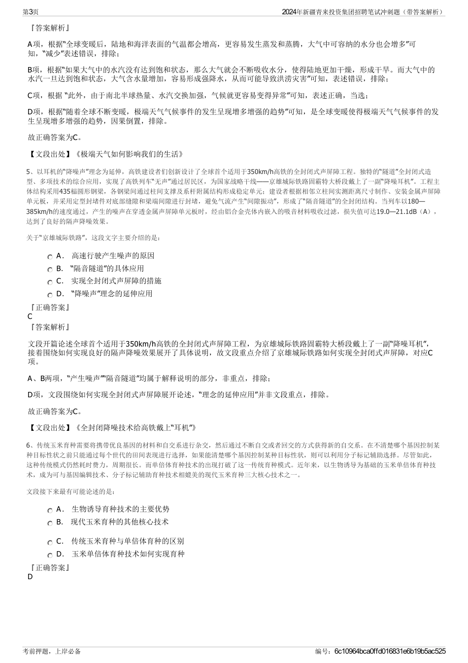 2024年新疆青来投资集团招聘笔试冲刺题（带答案解析）_第3页