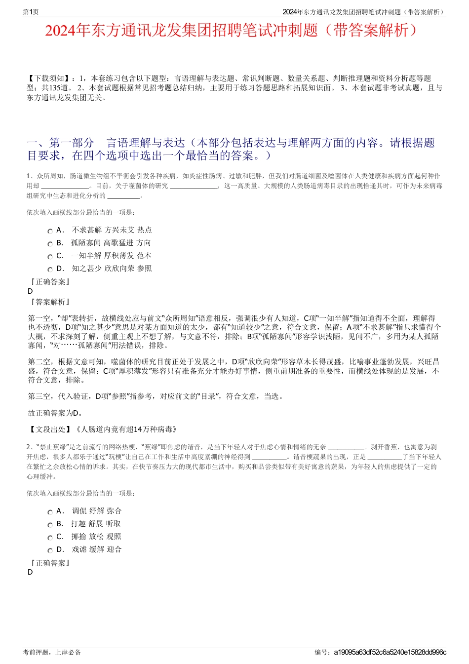 2024年东方通讯龙发集团招聘笔试冲刺题（带答案解析）_第1页