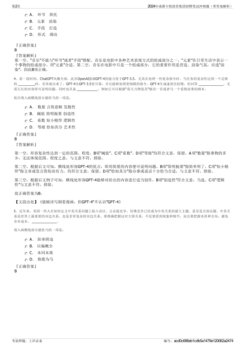 2024年成都卡悦投资集团招聘笔试冲刺题（带答案解析）_第2页