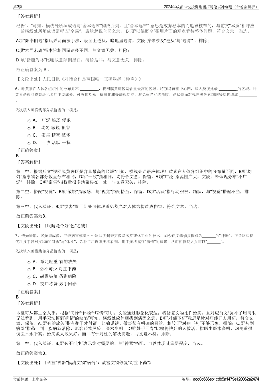 2024年成都卡悦投资集团招聘笔试冲刺题（带答案解析）_第3页