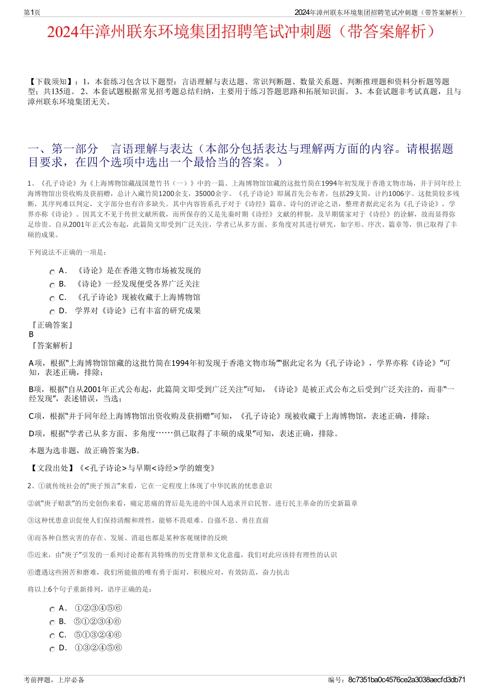 2024年漳州联东环境集团招聘笔试冲刺题（带答案解析）_第1页