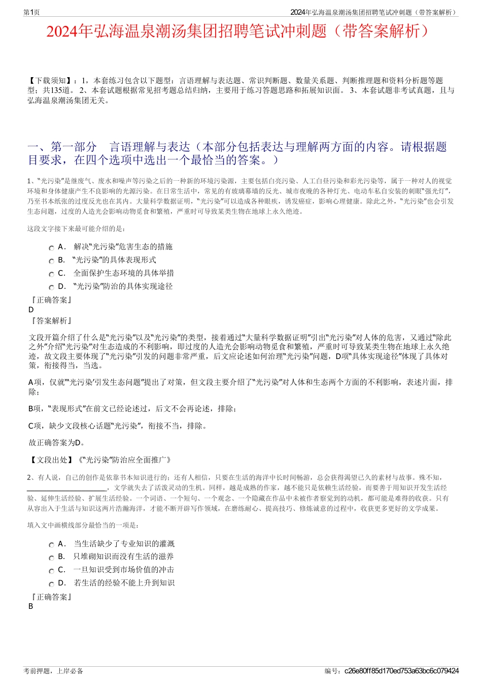 2024年弘海温泉潮汤集团招聘笔试冲刺题（带答案解析）_第1页
