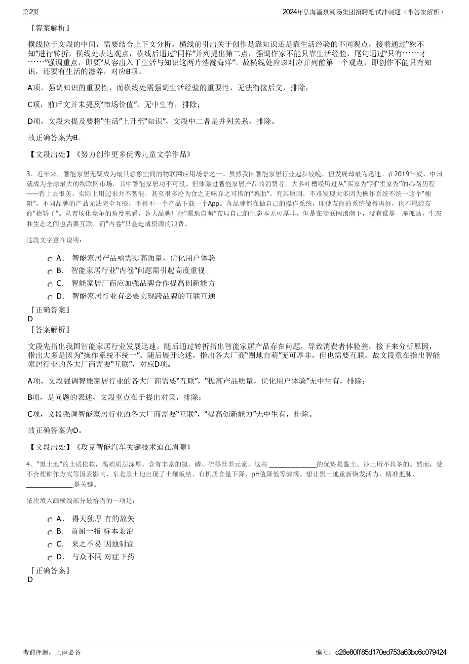 2024年弘海温泉潮汤集团招聘笔试冲刺题（带答案解析）_第2页