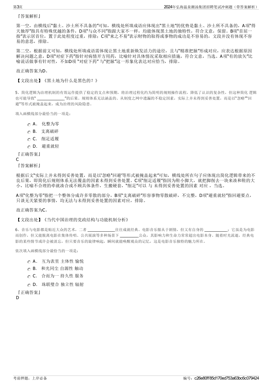 2024年弘海温泉潮汤集团招聘笔试冲刺题（带答案解析）_第3页