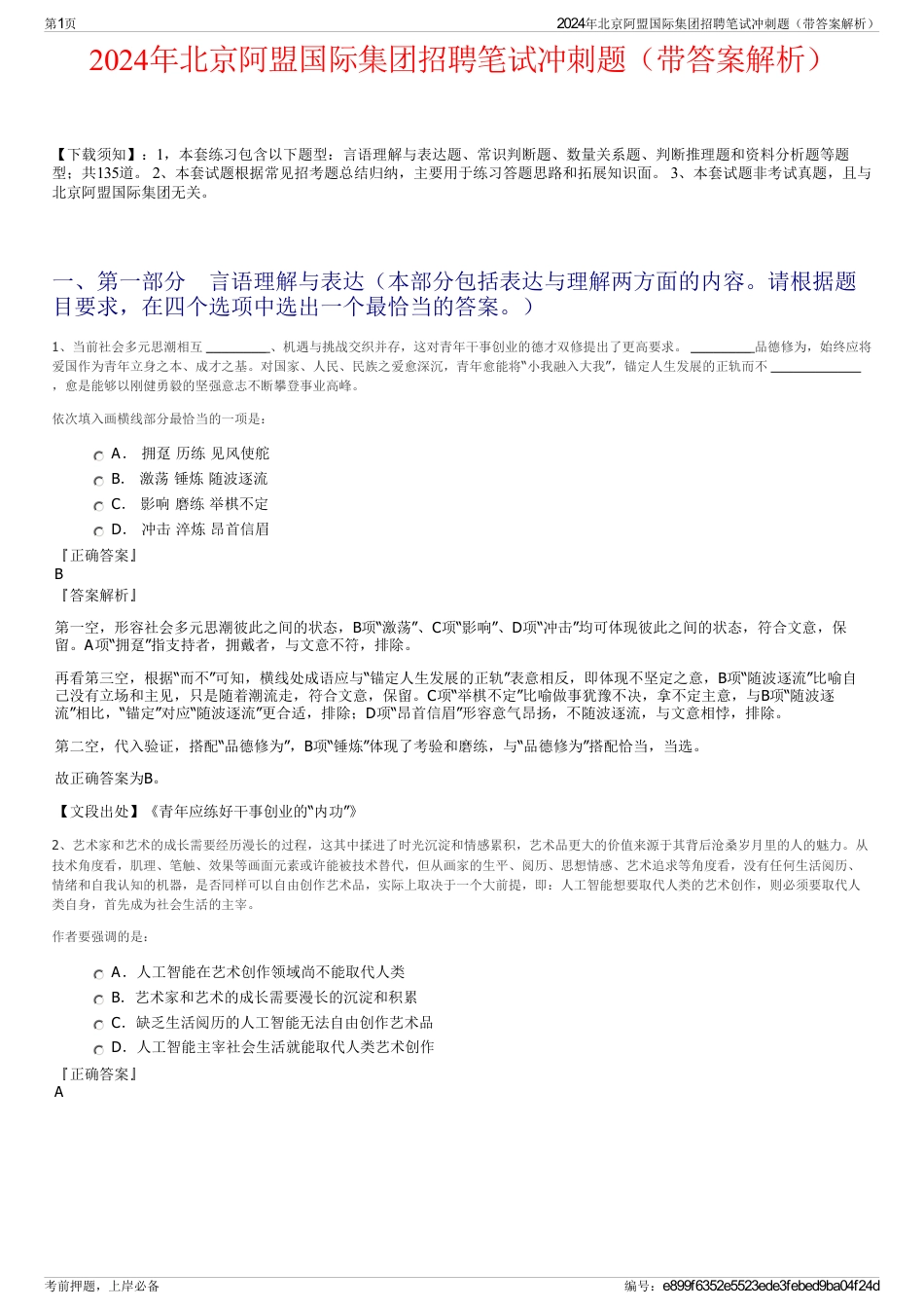 2024年北京阿盟国际集团招聘笔试冲刺题（带答案解析）_第1页