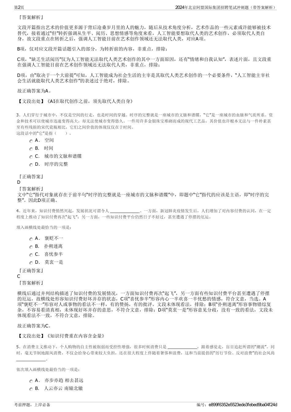 2024年北京阿盟国际集团招聘笔试冲刺题（带答案解析）_第2页