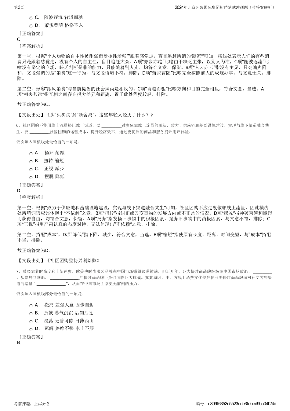 2024年北京阿盟国际集团招聘笔试冲刺题（带答案解析）_第3页