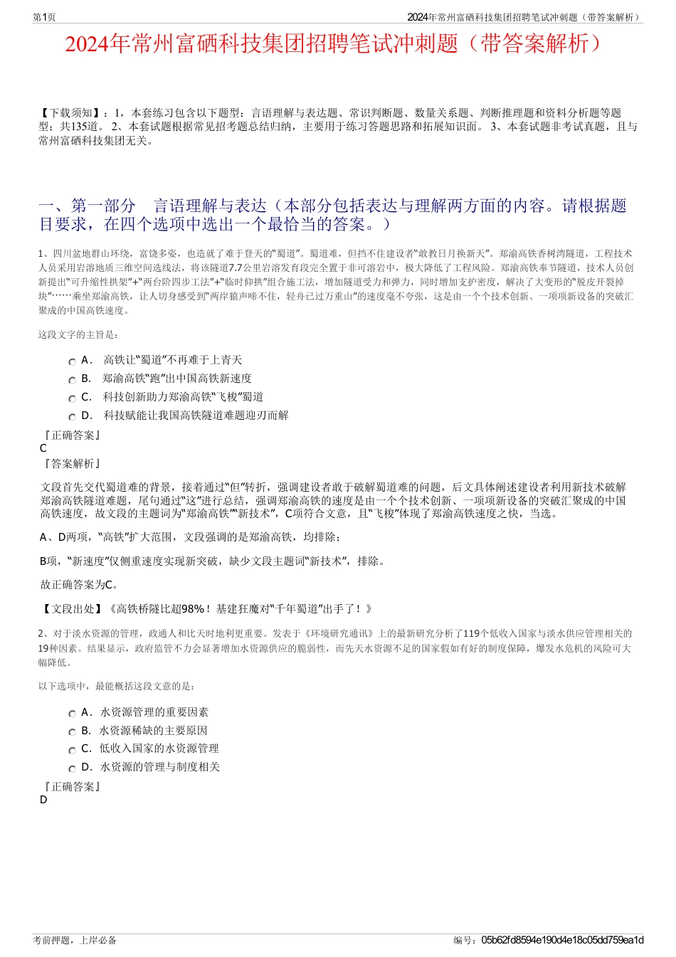 2024年常州富硒科技集团招聘笔试冲刺题（带答案解析）_第1页