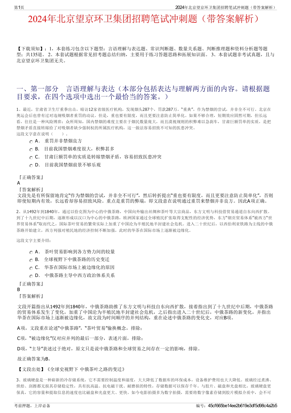 2024年北京望京环卫集团招聘笔试冲刺题（带答案解析）_第1页