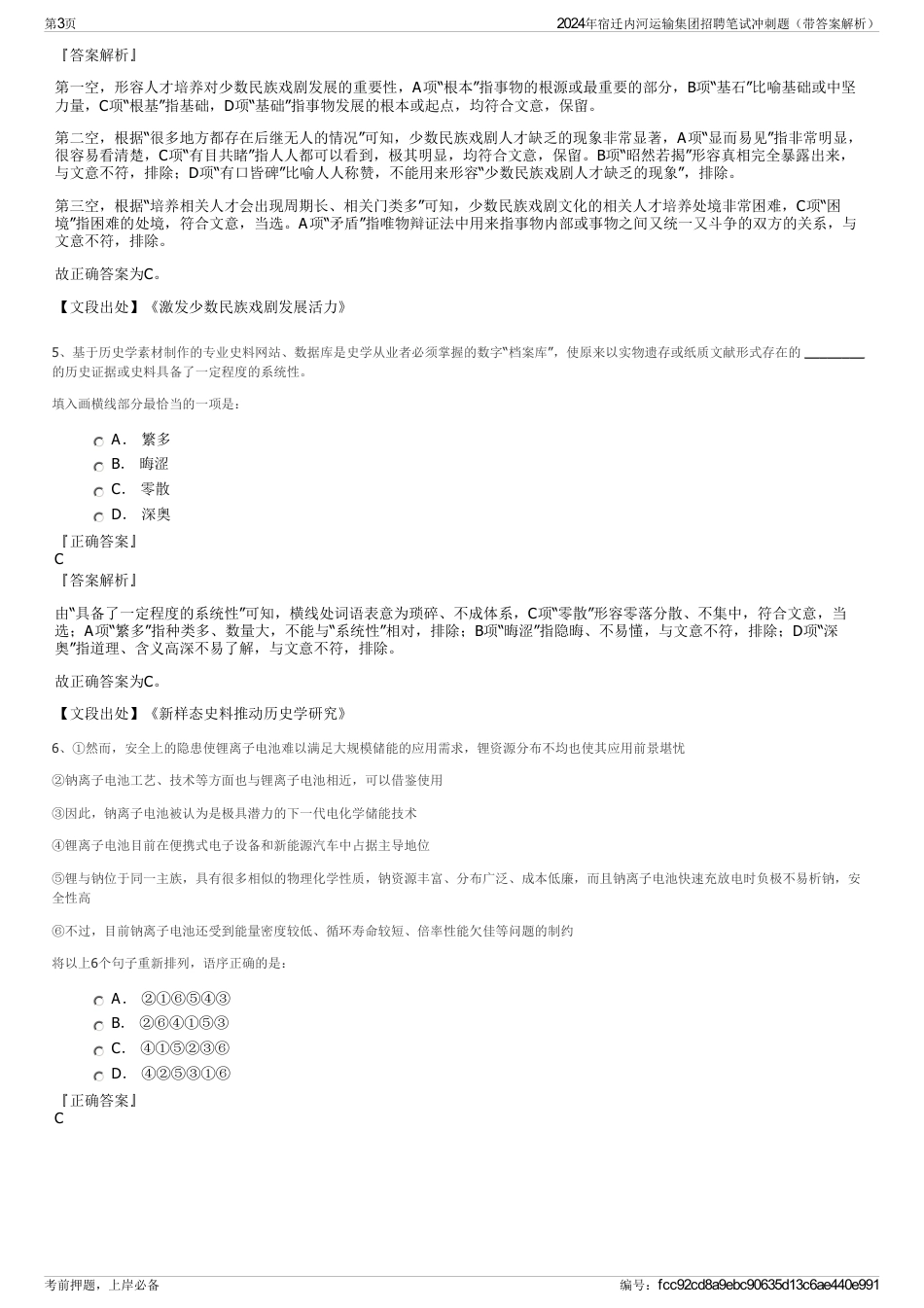 2024年宿迁内河运输集团招聘笔试冲刺题（带答案解析）_第3页