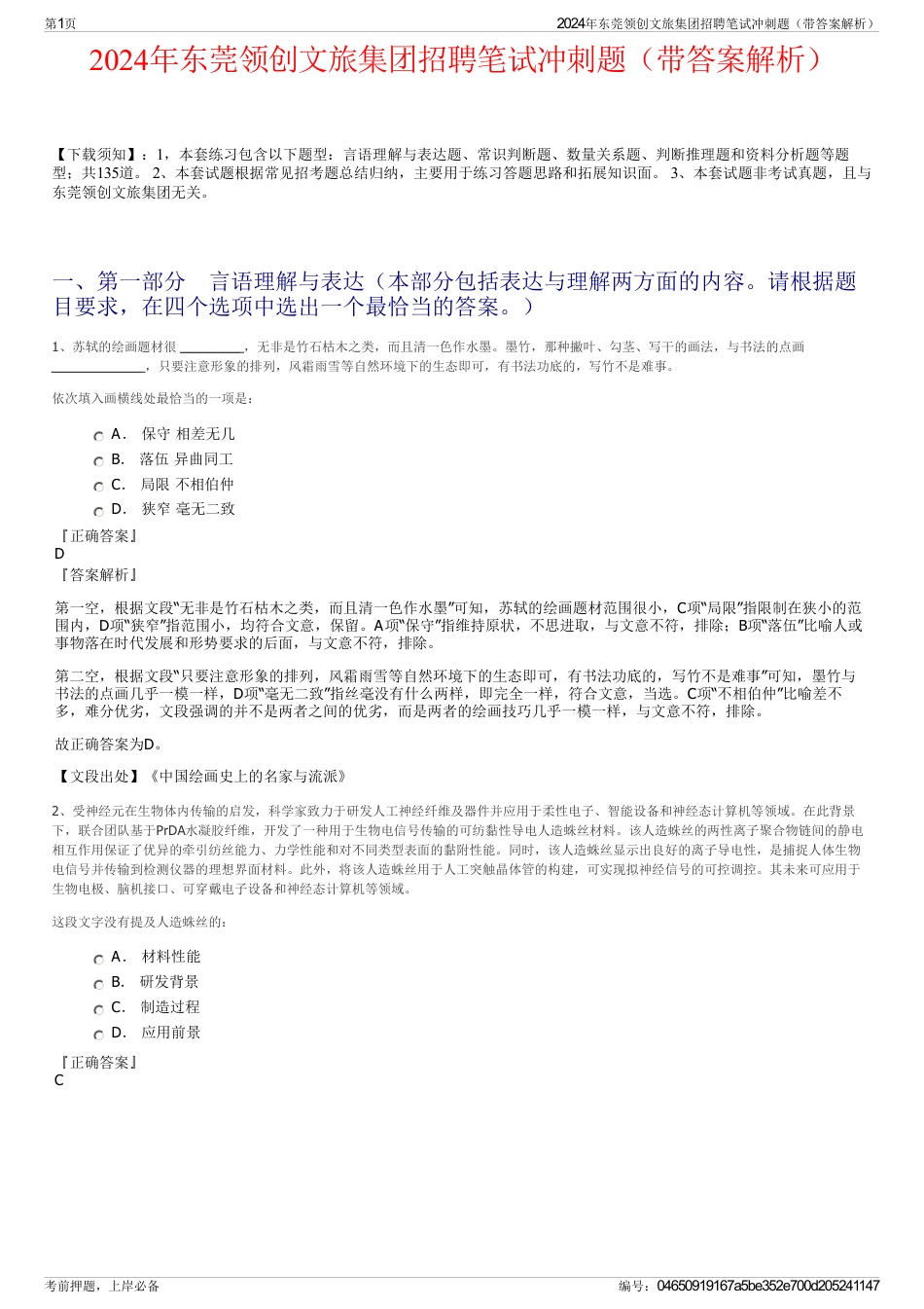 2024年东莞领创文旅集团招聘笔试冲刺题（带答案解析）_第1页