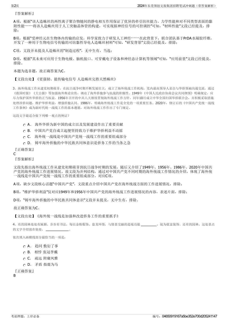 2024年东莞领创文旅集团招聘笔试冲刺题（带答案解析）_第2页