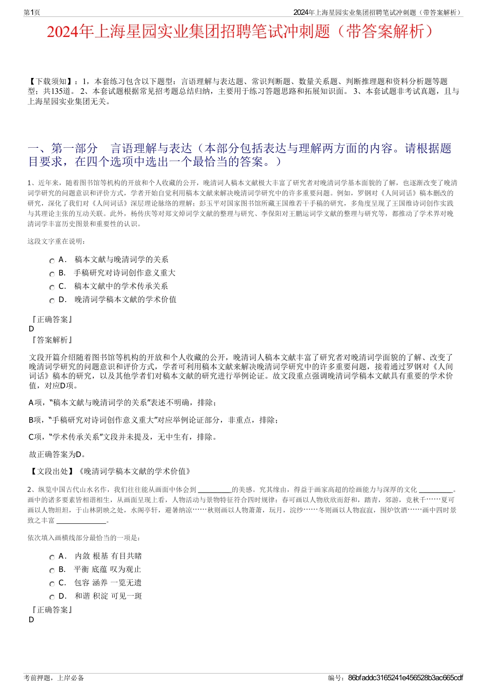 2024年上海星园实业集团招聘笔试冲刺题（带答案解析）_第1页