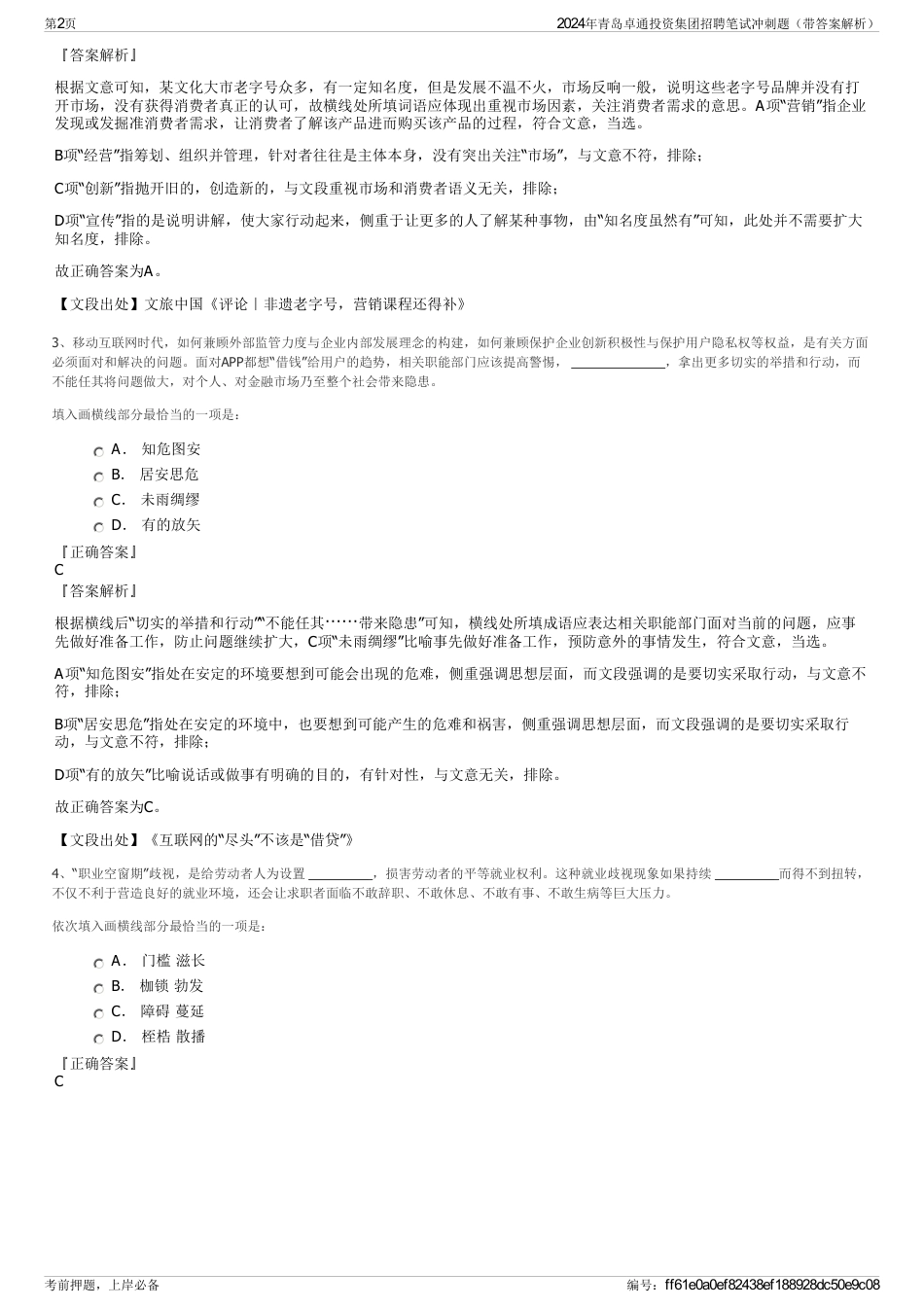 2024年青岛卓通投资集团招聘笔试冲刺题（带答案解析）_第2页