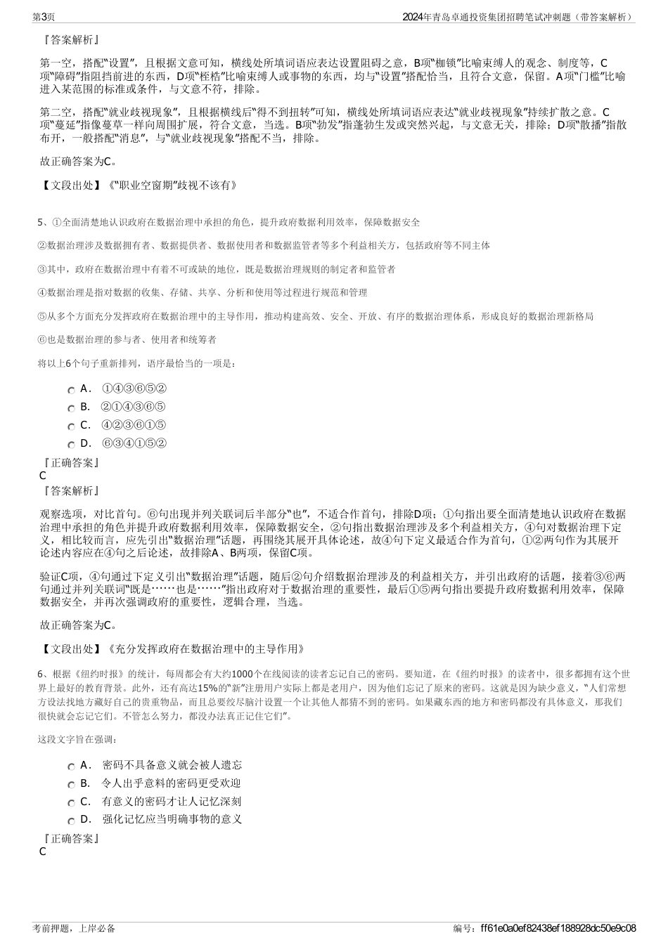 2024年青岛卓通投资集团招聘笔试冲刺题（带答案解析）_第3页