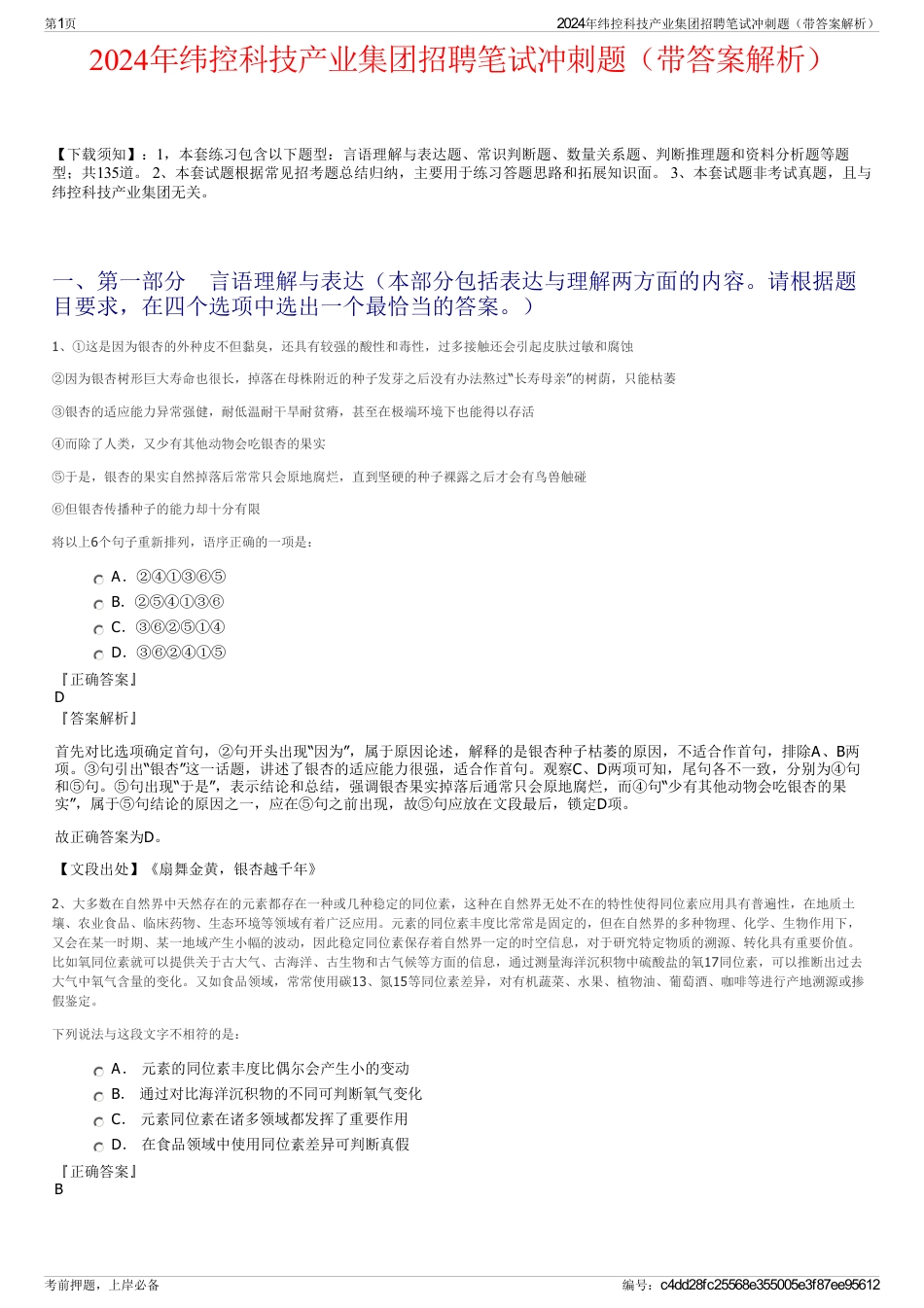 2024年纬控科技产业集团招聘笔试冲刺题（带答案解析）_第1页
