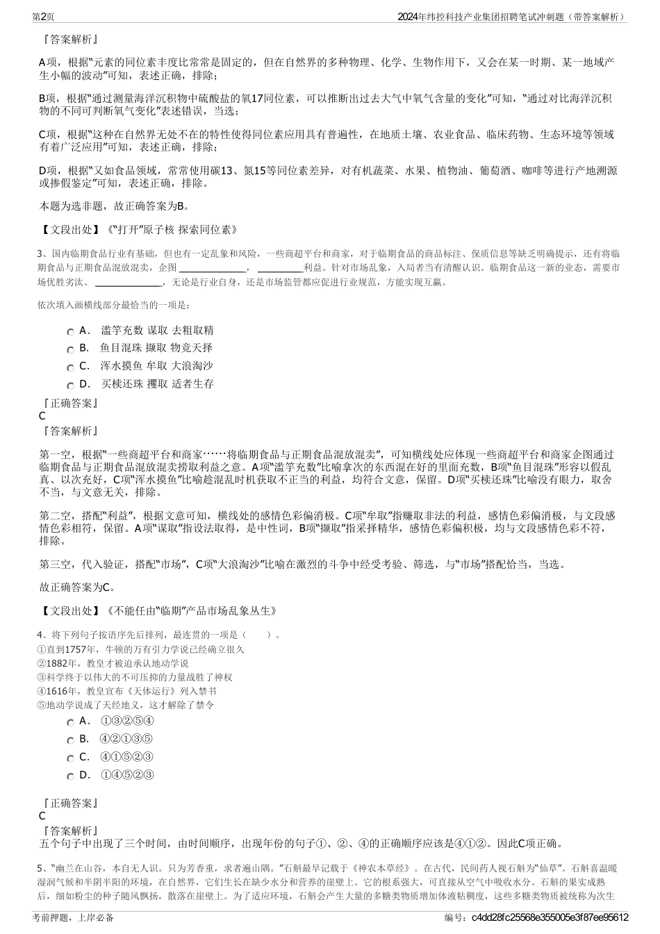 2024年纬控科技产业集团招聘笔试冲刺题（带答案解析）_第2页