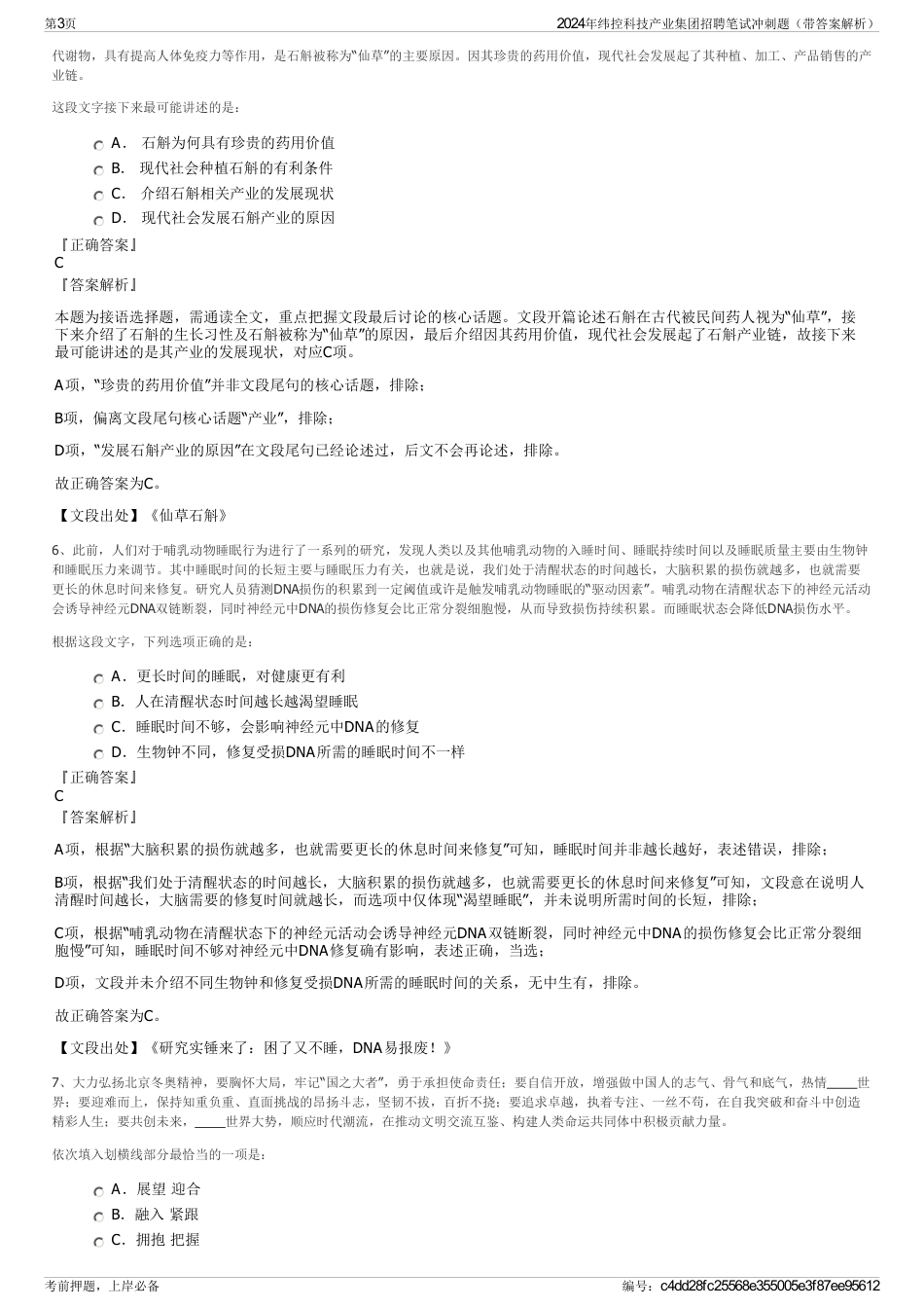2024年纬控科技产业集团招聘笔试冲刺题（带答案解析）_第3页