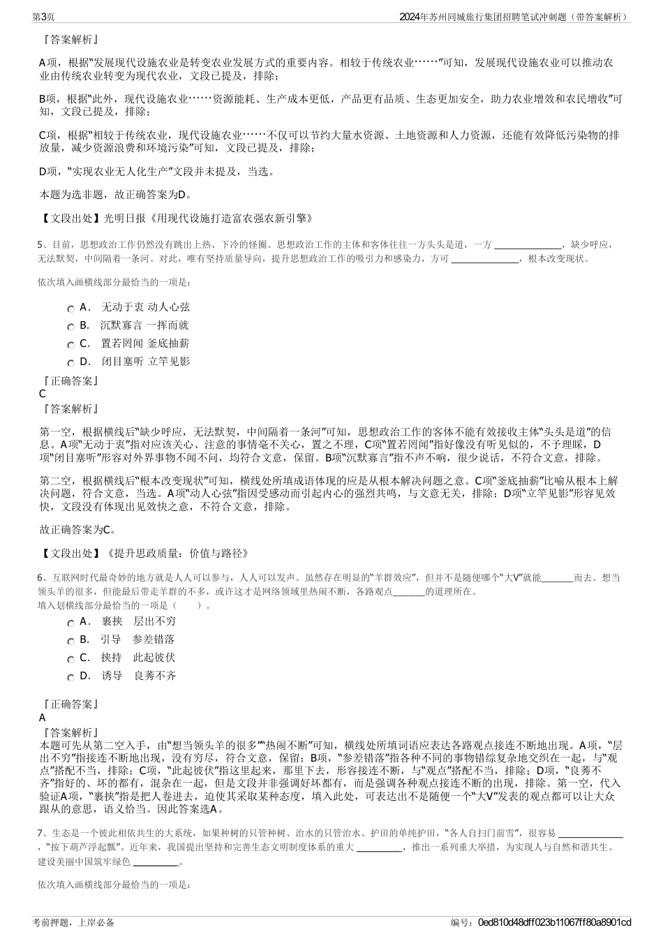 2024年苏州同城旅行集团招聘笔试冲刺题（带答案解析）_第3页