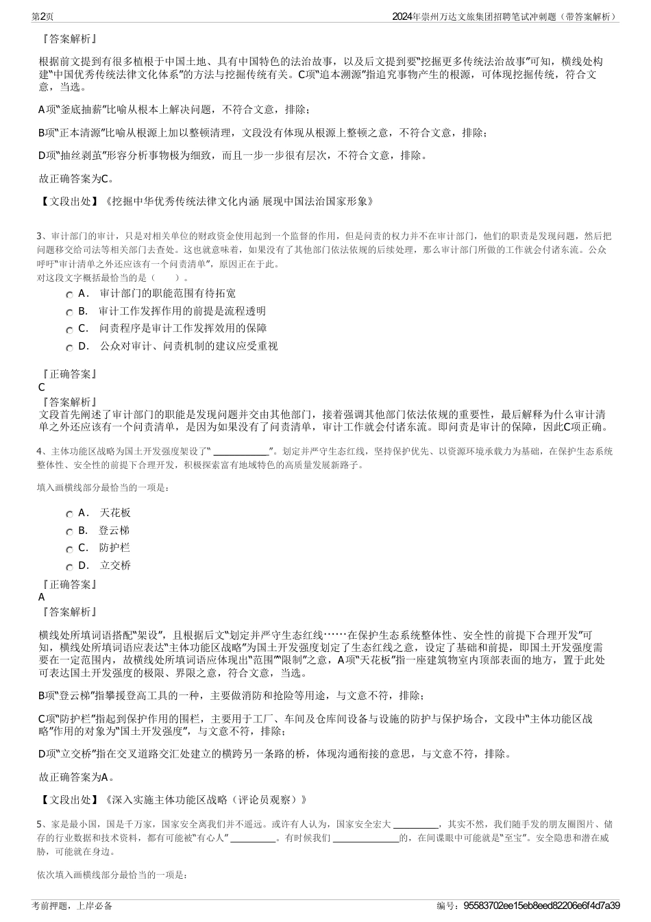 2024年崇州万达文旅集团招聘笔试冲刺题（带答案解析）_第2页