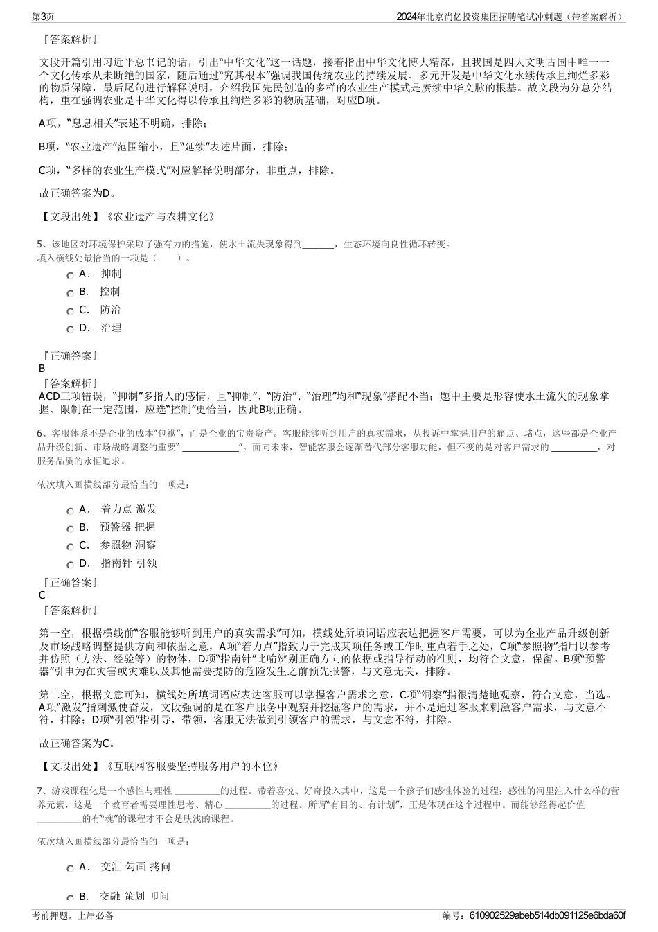 2024年北京尚亿投资集团招聘笔试冲刺题（带答案解析）_第3页