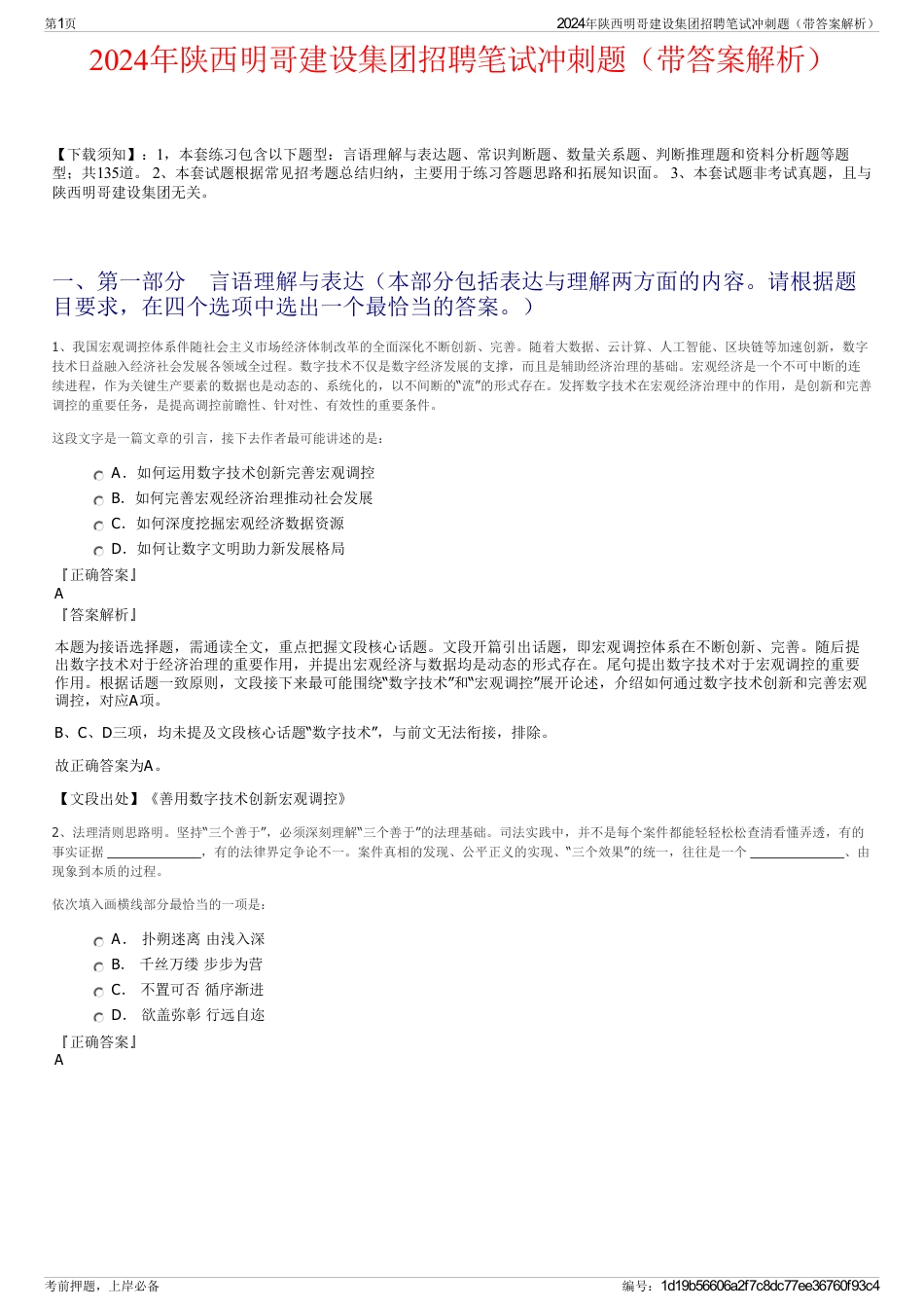 2024年陕西明哥建设集团招聘笔试冲刺题（带答案解析）_第1页