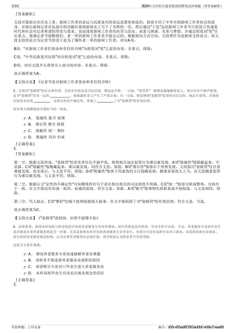 2024年万州恒合建设集团招聘笔试冲刺题（带答案解析）_第3页