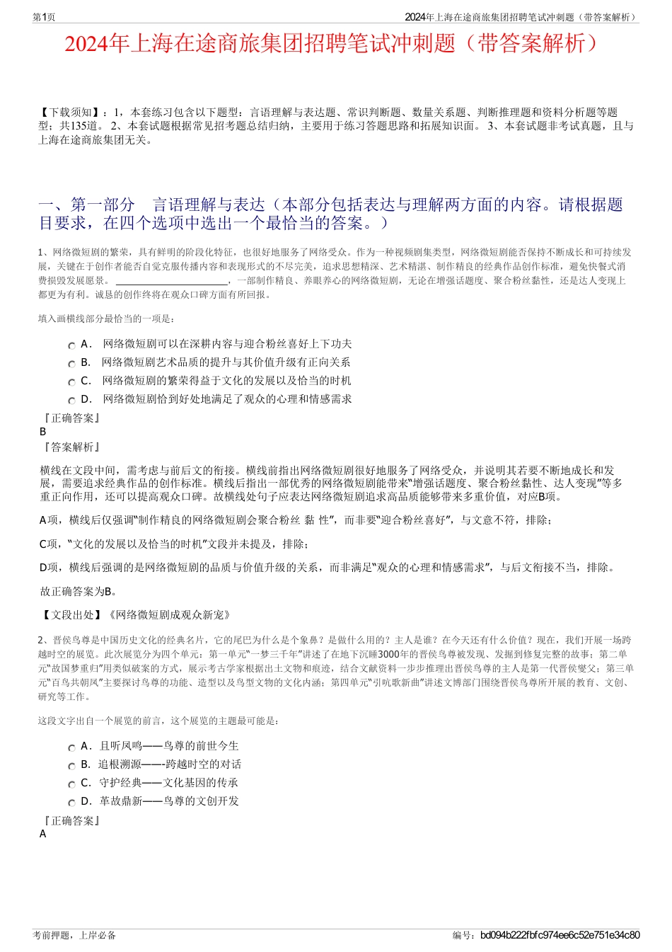 2024年上海在途商旅集团招聘笔试冲刺题（带答案解析）_第1页