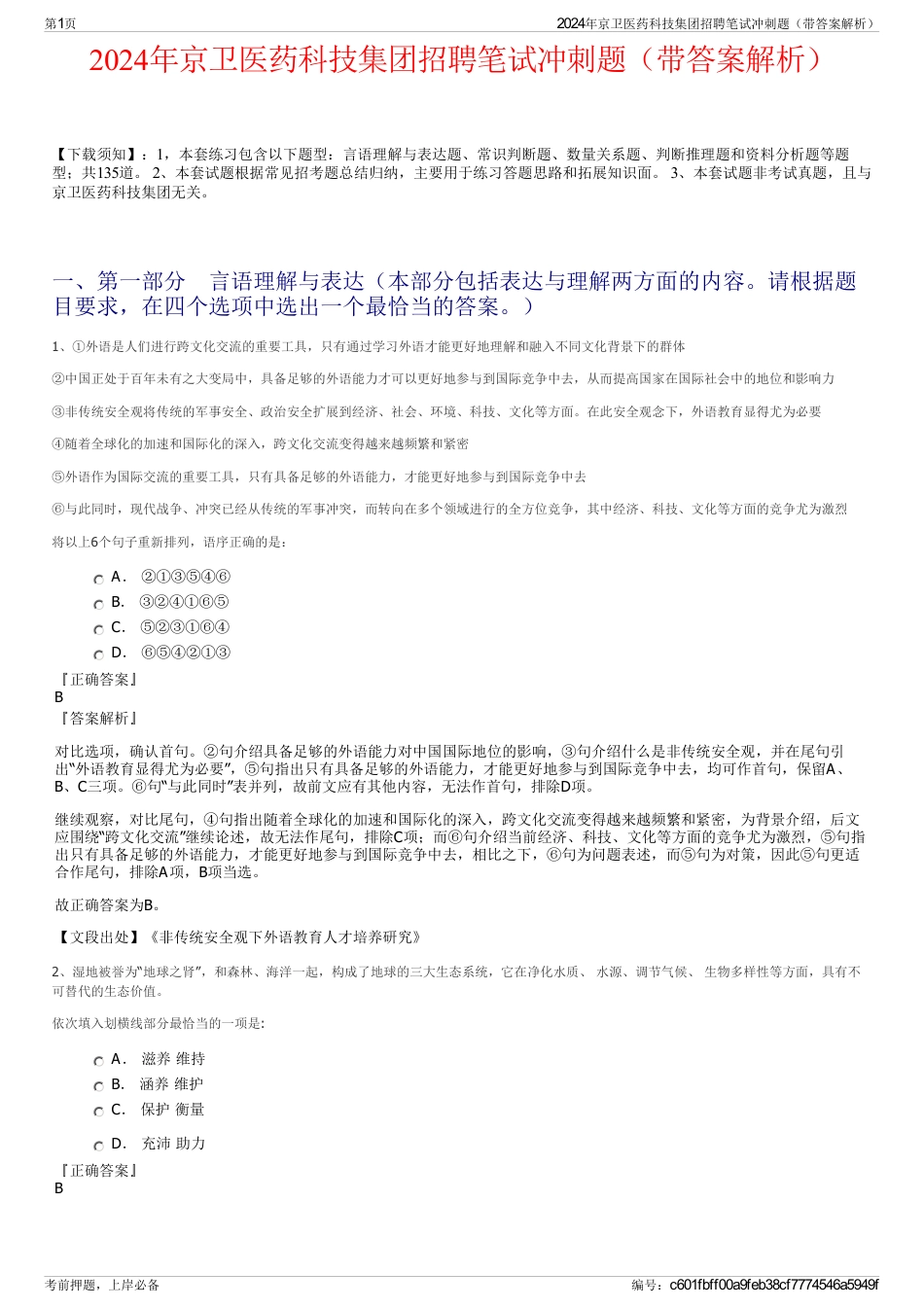 2024年京卫医药科技集团招聘笔试冲刺题（带答案解析）_第1页