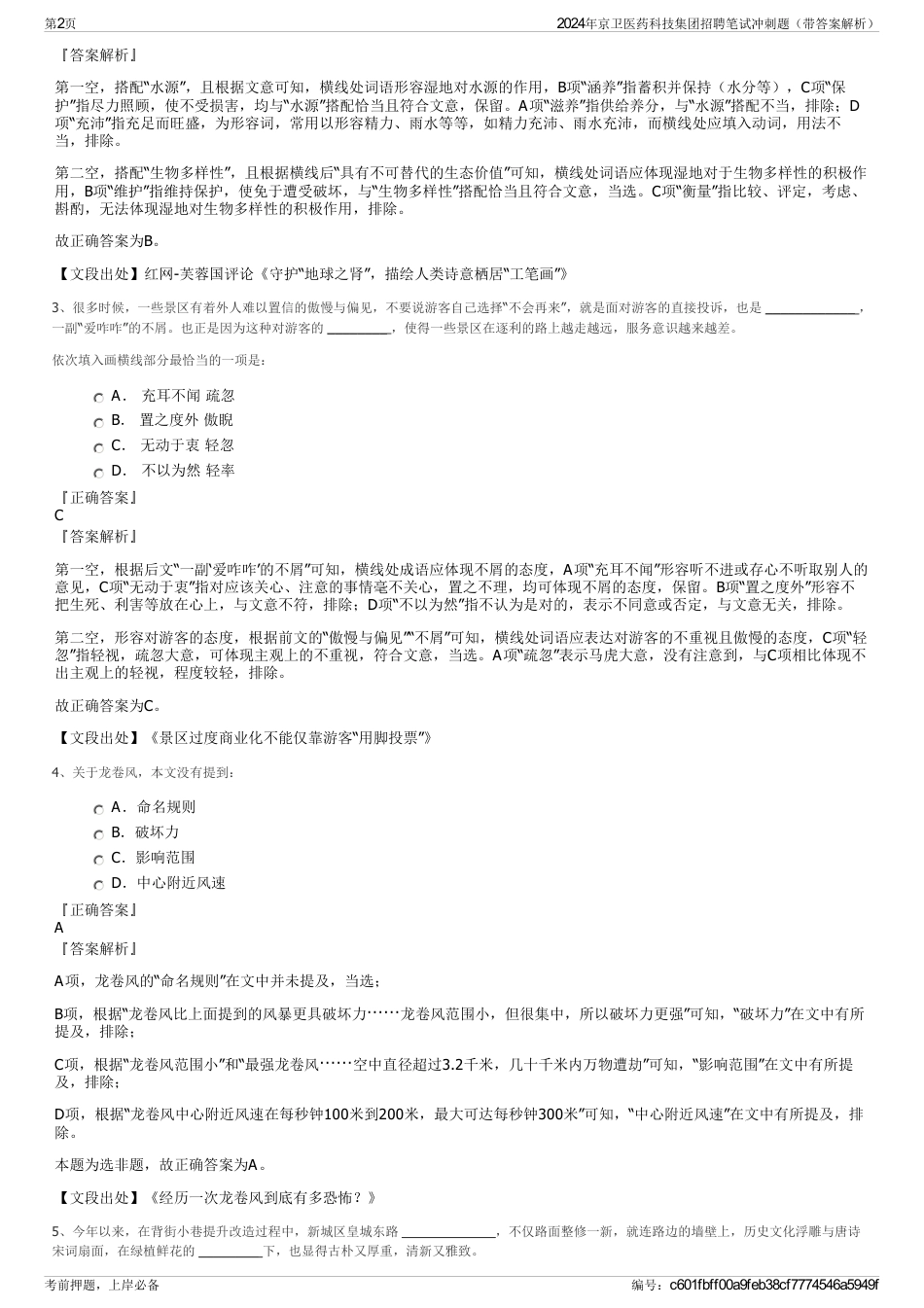 2024年京卫医药科技集团招聘笔试冲刺题（带答案解析）_第2页