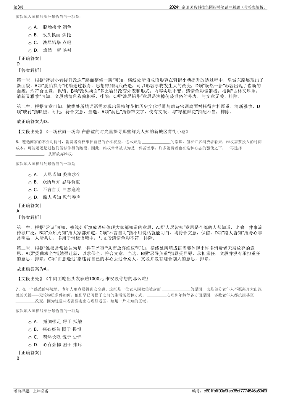 2024年京卫医药科技集团招聘笔试冲刺题（带答案解析）_第3页