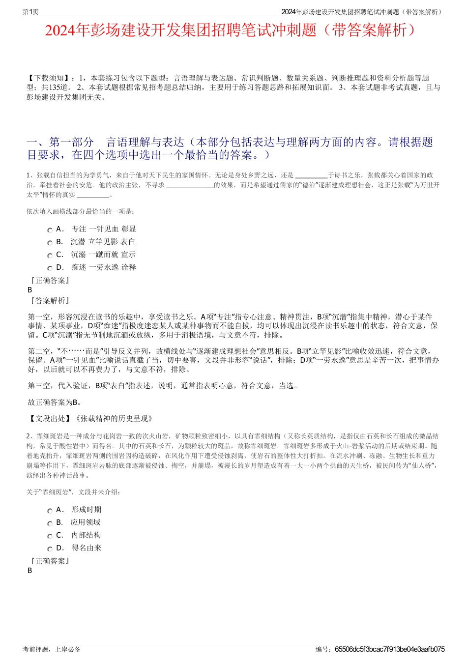 2024年彭场建设开发集团招聘笔试冲刺题（带答案解析）_第1页