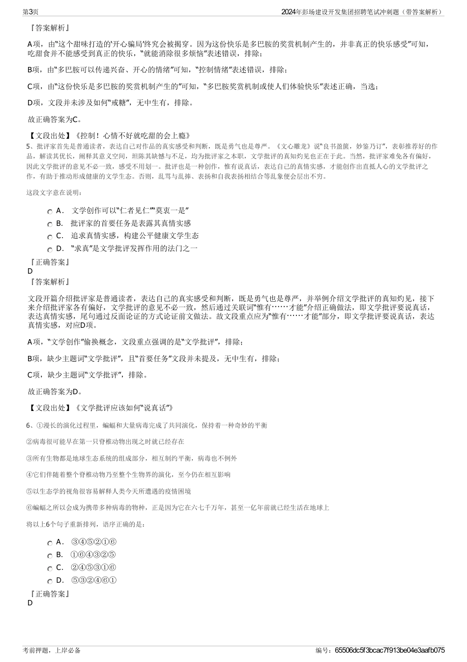 2024年彭场建设开发集团招聘笔试冲刺题（带答案解析）_第3页