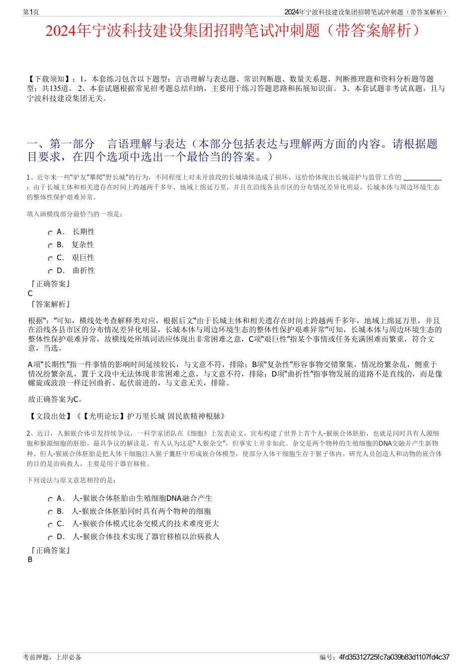 2024年宁波科技建设集团招聘笔试冲刺题（带答案解析）_第1页
