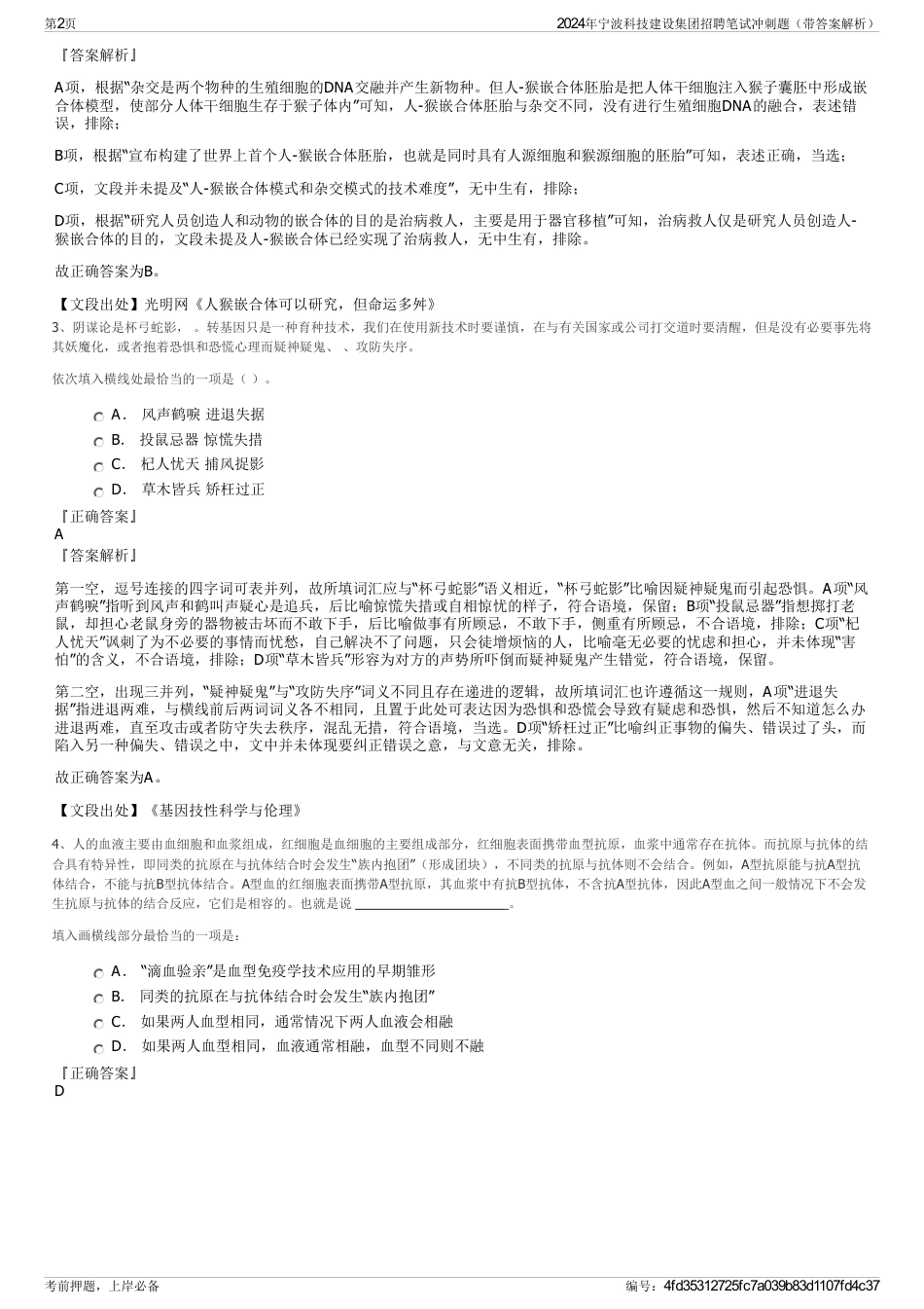 2024年宁波科技建设集团招聘笔试冲刺题（带答案解析）_第2页