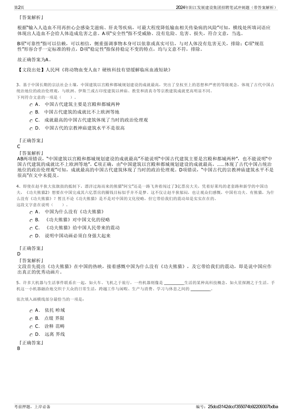 2024年阳江发展建设集团招聘笔试冲刺题（带答案解析）_第2页