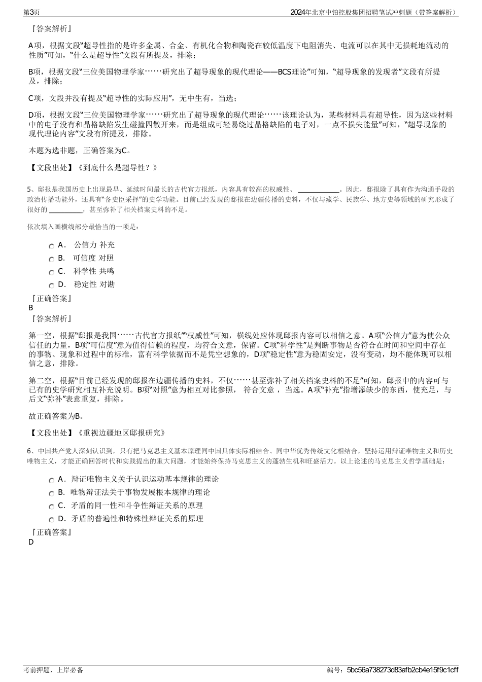 2024年北京中铂控股集团招聘笔试冲刺题（带答案解析）_第3页