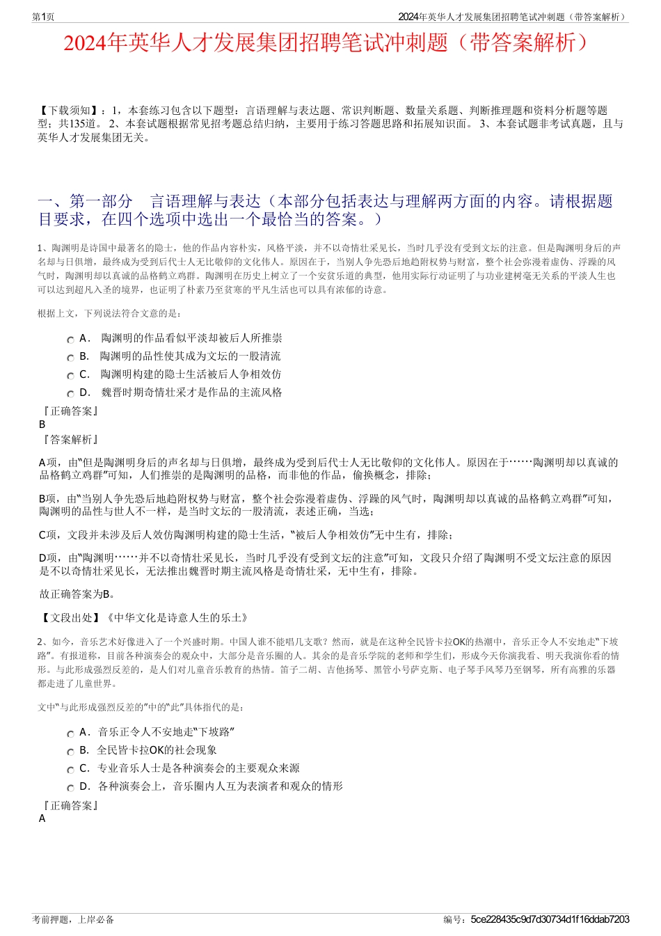 2024年英华人才发展集团招聘笔试冲刺题（带答案解析）_第1页