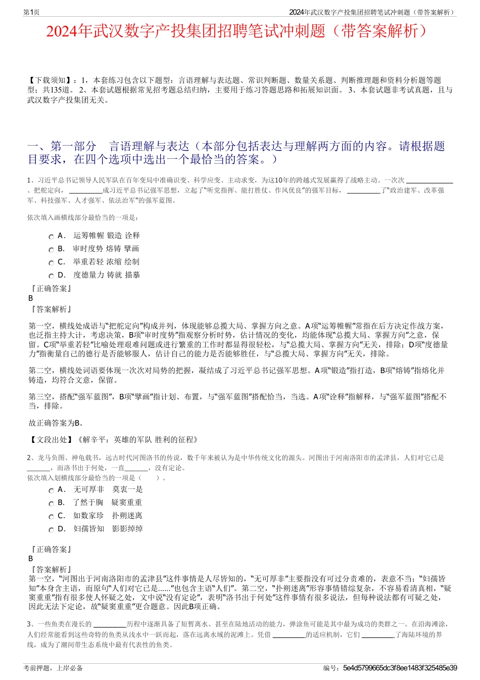 2024年武汉数字产投集团招聘笔试冲刺题（带答案解析）_第1页