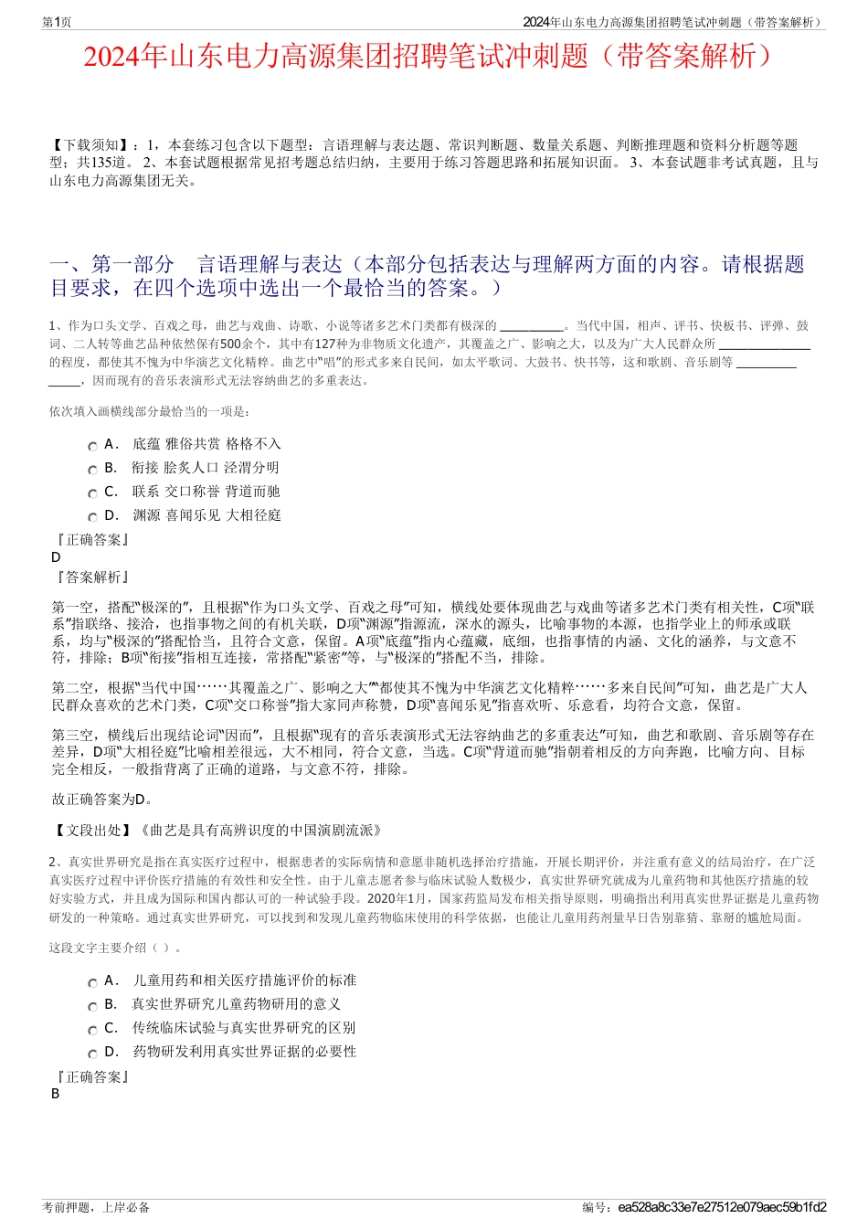 2024年山东电力高源集团招聘笔试冲刺题（带答案解析）_第1页
