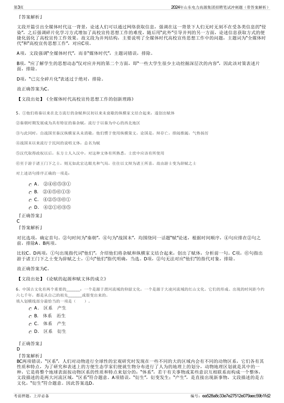 2024年山东电力高源集团招聘笔试冲刺题（带答案解析）_第3页