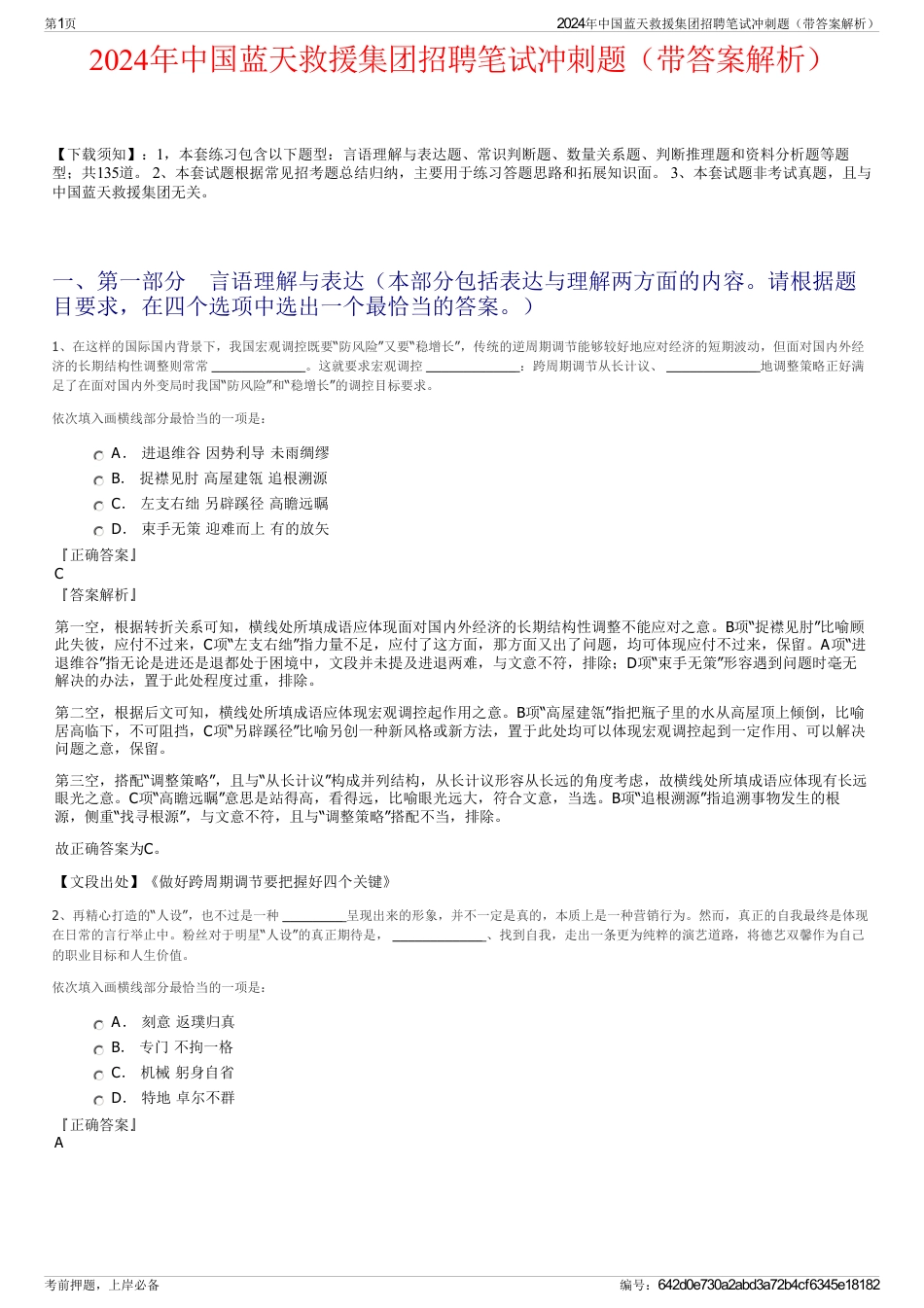 2024年中国蓝天救援集团招聘笔试冲刺题（带答案解析）_第1页