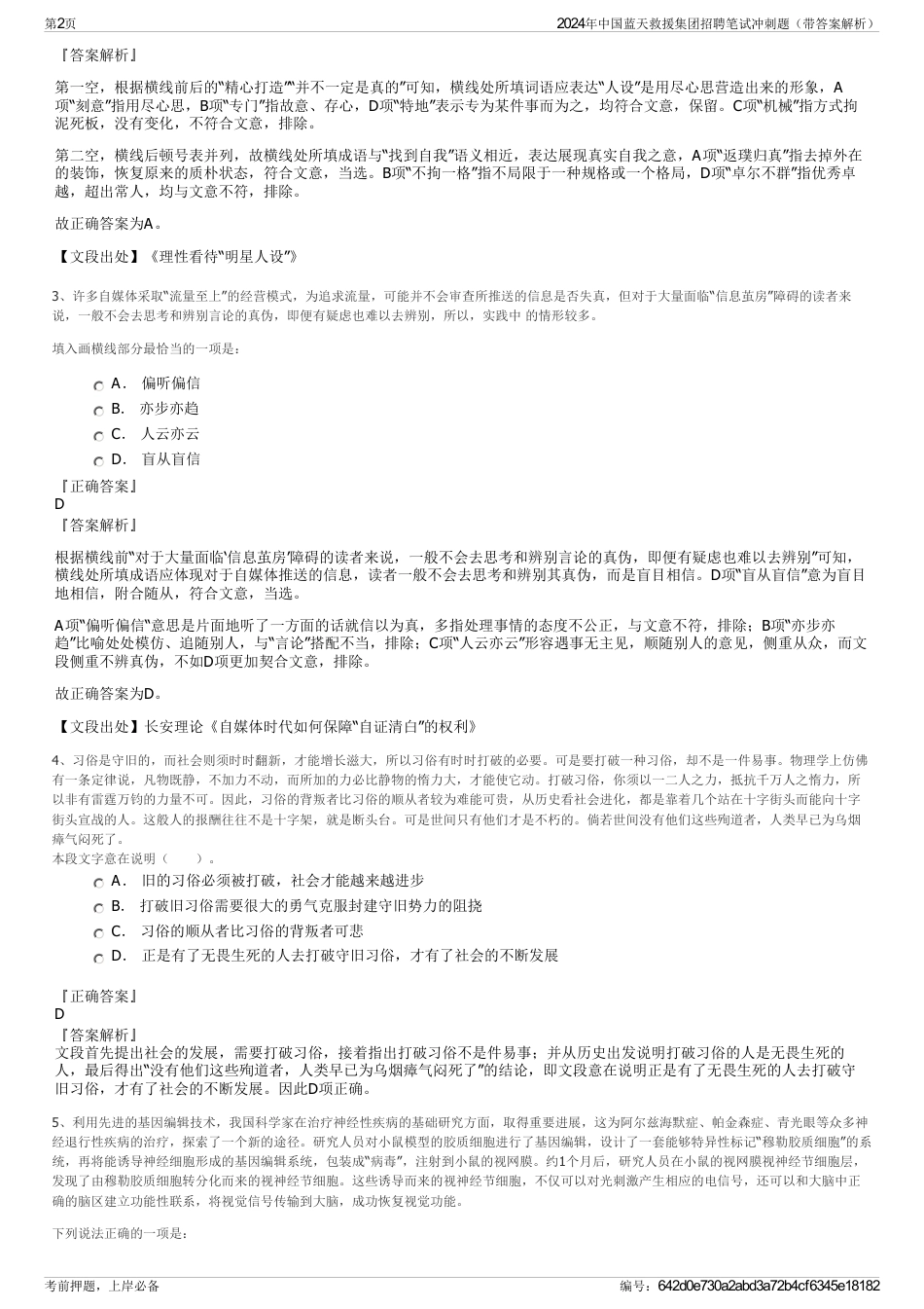 2024年中国蓝天救援集团招聘笔试冲刺题（带答案解析）_第2页