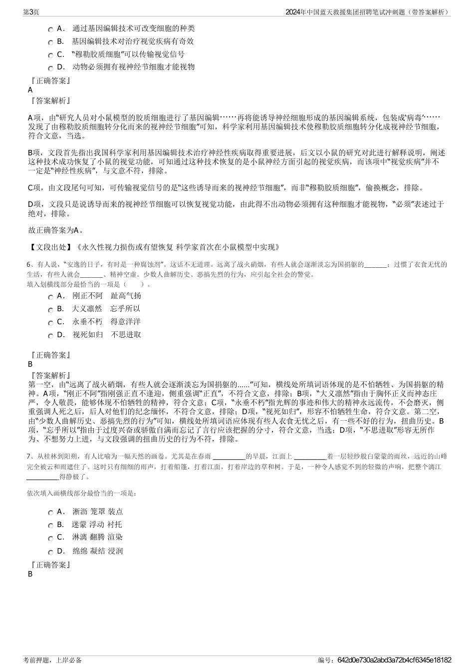 2024年中国蓝天救援集团招聘笔试冲刺题（带答案解析）_第3页