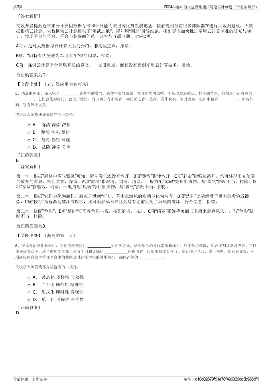 2024年柳州恒大建设集团招聘笔试冲刺题（带答案解析）_第3页